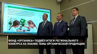 Фонд «Органика» подвёл итоги регионального конкурса на знание темы органической продукции