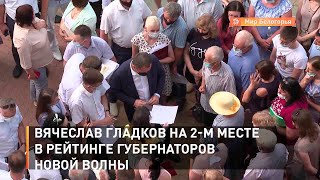 Вячеслав Гладков на 2-м месте в рейтинге губернаторов новой волны