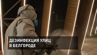 Дезинфекция улиц в Белгороде