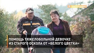 Помощь тяжелобольной девочке из Старого Оскола от «Белого цветка» 