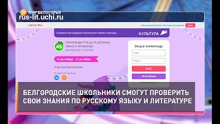 Белгородские школьники смогут проверить свои знания по русскому языку и литературе