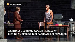 Фестиваль «Актёры России – Михаилу Щепкину» продолжает радовать белгородцев