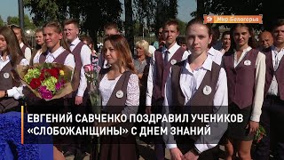 Евгений Савченко поздравил учеников «Слобожанщины» с Днем знаний