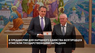 В преддверии Дня народного единства белгородцев отметили государственными наградами
