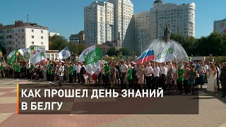 Как прошел День знаний в БелГУ