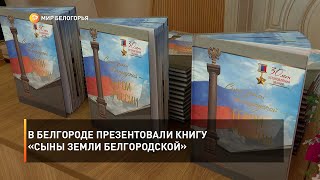В Белгороде презентовали книгу «Сыны земли Белгородской»