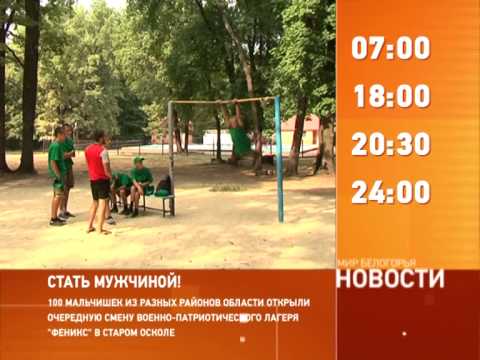 Смотрите на «Мире Белогорья» сегодня, 12 августа