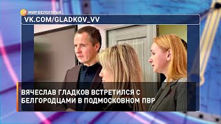 Вячеслав Гладков встретился с белгородцами в Подмосковном ПВР