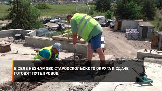 В селе Незнамово Старооскольского округа к сдаче готовят путепровод