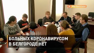 Больных коронавирусом в Белгороде нет