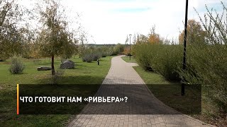 Что готовит нам «Ривьера»?