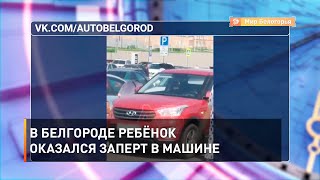 В Белгороде ребёнок оказался заперт в машине 