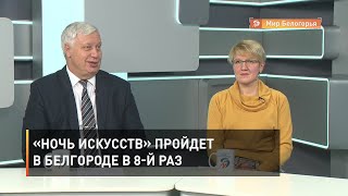 «Ночь искусств» пройдет в Белгороде в 8-й раз