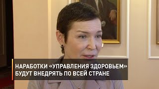 Наработки «Управления здоровьем» будут внедрять по всей стране
