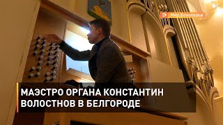 Маэстро органа Константин Волостнов в Белгороде