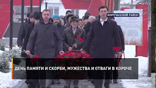 День памяти и скорби, мужества и отваги в Короче