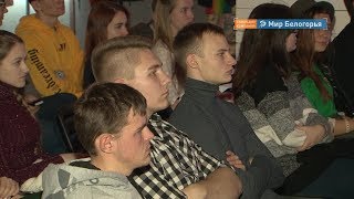 Фестиваль научного кино в Белгороде 