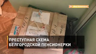 Преступная схема белгородской пенсионерки
