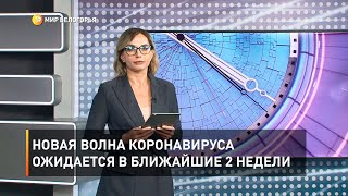 Новая волна коронавируса ожидается в ближайшие 2 недели