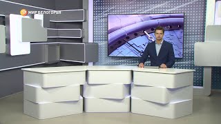 «Такой день». Белгородские новости (выпуск 20.10.22)