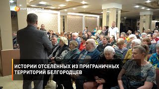 Истории отселённых из приграничных территорий белгородцев