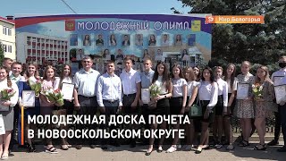 Молодежная Доска почета в Новооскольском округе