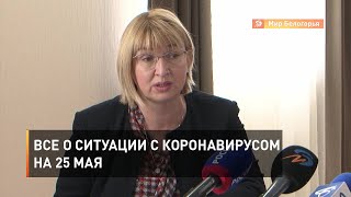 Все о ситуации с коронавирусом на 25 мая
