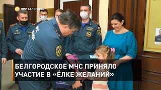 Белгородское МЧС приняло участие в «Ёлке желаний»
