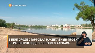 В Белгороде стартовал масштабный проект по развитию водно-зелёного каркаса