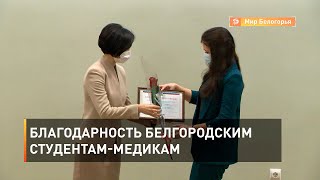 Благодарность белгородским студентам-медикам