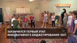 Закончился первый этап инициативного бюджетирования-2021