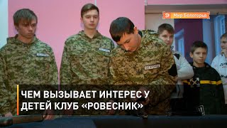 Чем вызывает интерес у детей клуб «Ровесник» 