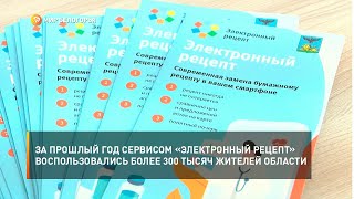 За прошлый год сервисом «Электронный рецепт» воспользовались более 300 тысяч жителей области