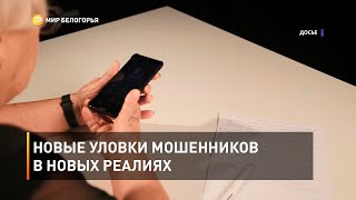 Новые уловки мошенников в новых реалиях 