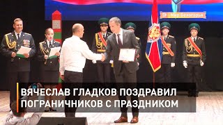Вячеслав Гладков поздравил пограничников с праздником 