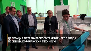 Делегация Петербургского тракторного завода посетила корочанский техникум