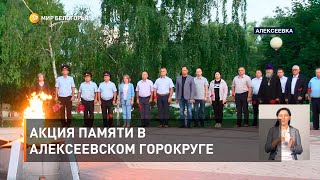 Акция памяти в Алексеевском горокруге   