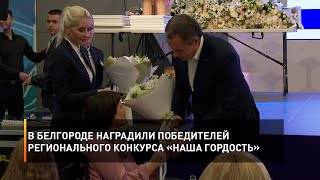 В Белгороде наградили победителей регионального конкурса «Наша гордость»