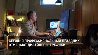 Сегодня профессиональный праздник отмечают дизайнеры-графики