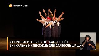 За гранью реальности – как прошёл уникальный спектакль для слабослышащих