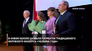 В Новом Осколе назвали лауреатов традиционого окружного конкурса «Человек года»