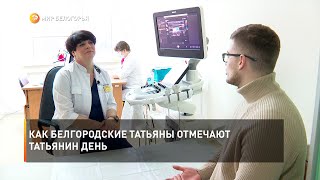 Как белгородские Татьяны отмечают Татьянин день