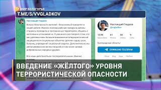 Введение «жёлтого» уровня террористической опасности