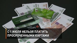 С 1 июля нельзя платить просроченными картами