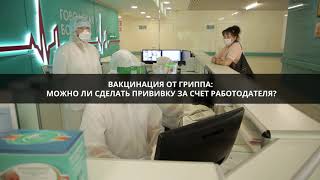Можно ли сделать прививку от гриппа за счет работодателя