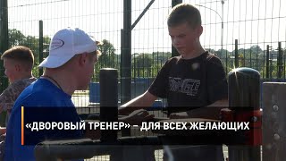 «Дворовый тренер» – для всех желающих