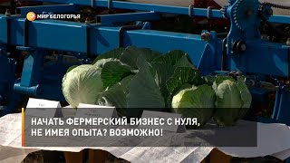 Начать фермерский бизнес с нуля, не имея опыта? Возможно!