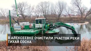 В Алексеевке очистили участок реки Тихая Сосна