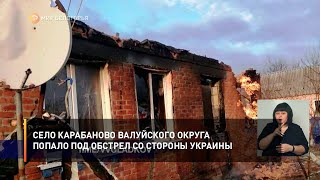 Село Карабаново Валуйского округа попало под обстрел со стороны Украины