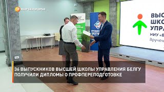 36 выпускников Высшей школы управления БелГУ получили дипломы о профессиональной переподготовке